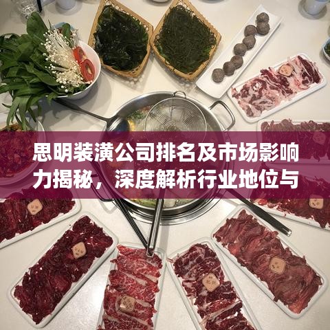 思明裝潢公司排名及市場影響力揭秘，深度解析行業(yè)地位與影響力