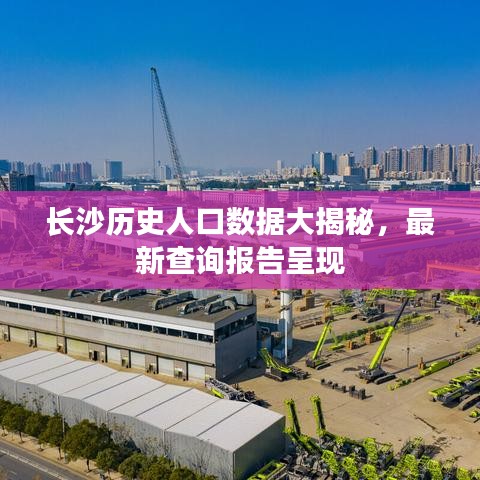 長(zhǎng)沙歷史人口數(shù)據(jù)大揭秘，最新查詢報(bào)告呈現(xiàn)