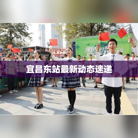 宜昌東站最新動(dòng)態(tài)速遞