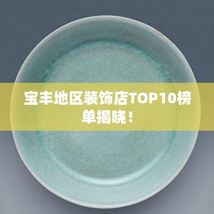 寶豐地區(qū)裝飾店TOP10榜單揭曉！