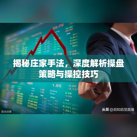 揭秘莊家手法，深度解析操盤策略與操控技巧