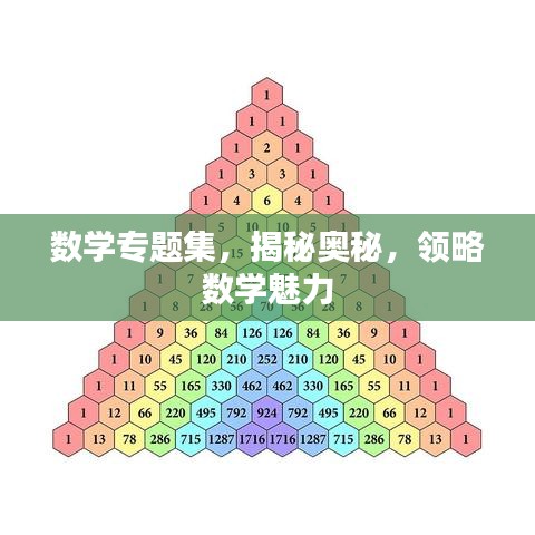 數(shù)學(xué)專題集，揭秘奧秘，領(lǐng)略數(shù)學(xué)魅力