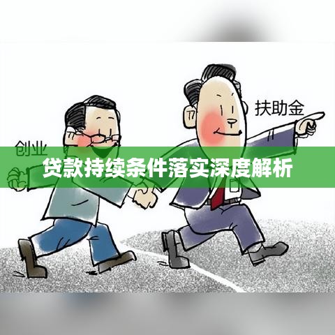 貸款持續(xù)條件落實深度解析