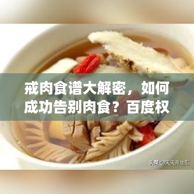 戒肉食譜大解密，如何成功告別肉食？百度權(quán)威解答