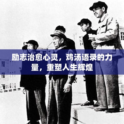 勵(lì)志治愈心靈，雞湯語(yǔ)錄的力量，重塑人生輝煌