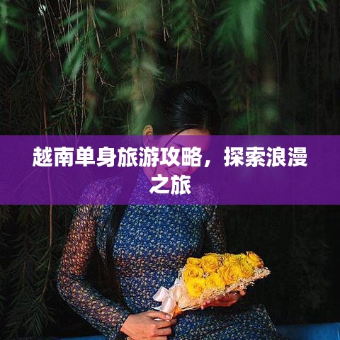 越南單身旅游攻略，探索浪漫之旅