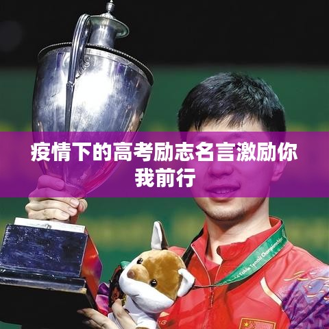 疫情下的高考勵志名言激勵你我前行
