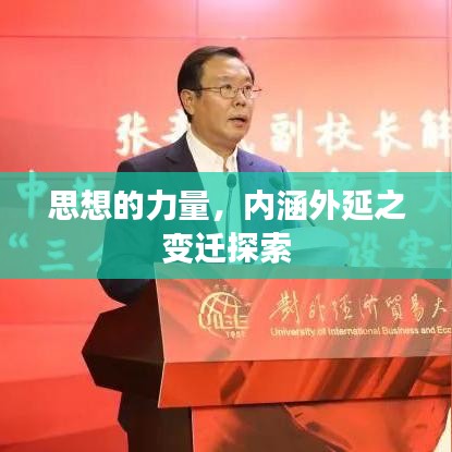 思想的力量，內(nèi)涵外延之變遷探索