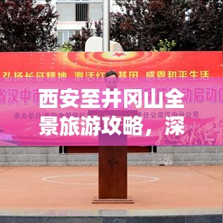 西安至井岡山全景旅游攻略，深度體驗(yàn)紅色之旅！