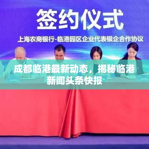 成都臨港最新動態(tài)，揭秘臨港新聞頭條快報