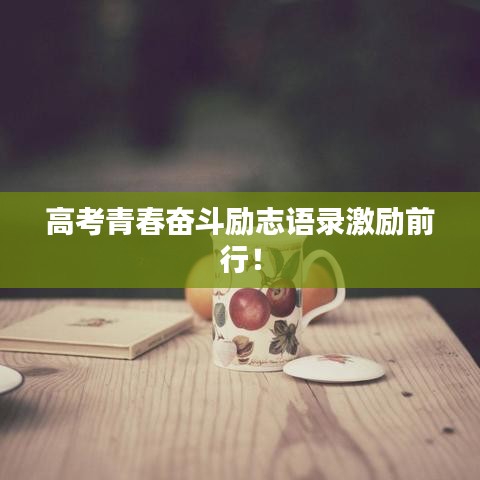 高考青春奮斗勵志語錄激勵前行！
