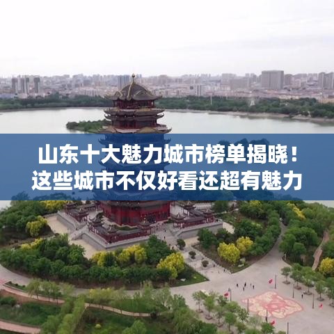 山東十大魅力城市榜單揭曉！這些城市不僅好看還超有魅力！