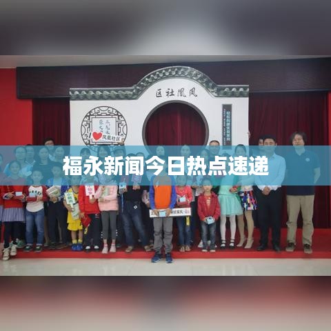 福永新聞今日熱點(diǎn)速遞