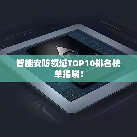 智能安防領(lǐng)域TOP10排名榜單揭曉！