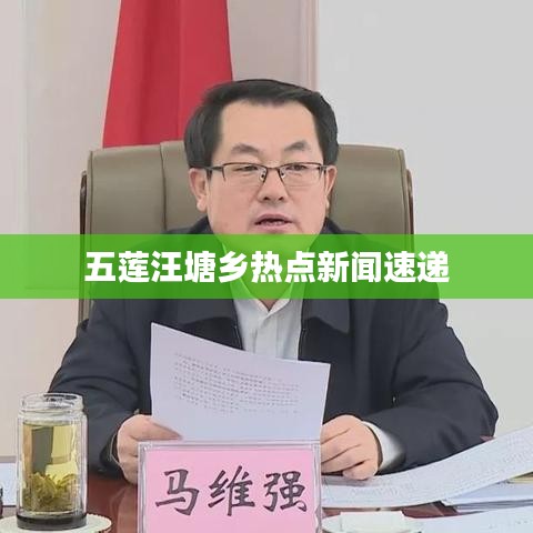五蓮?fù)籼拎l(xiāng)熱點(diǎn)新聞速遞