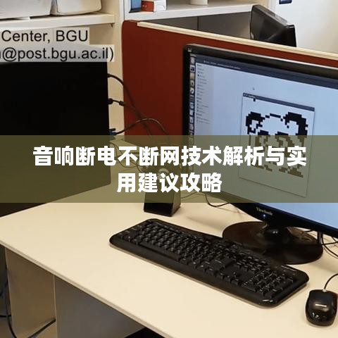 音響斷電不斷網(wǎng)技術解析與實用建議攻略