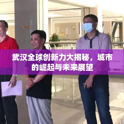 武漢全球創(chuàng)新力大揭秘，城市的崛起與未來(lái)展望