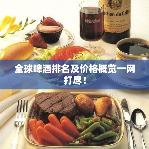 全球啤酒排名及價格概覽一網(wǎng)打盡！