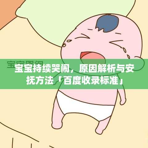 寶寶持續(xù)哭鬧，原因解析與安撫方法「百度收錄標(biāo)準(zhǔn)」