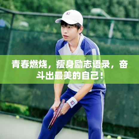 青春燃燒，瘦身勵(lì)志語錄，奮斗出最美的自己！