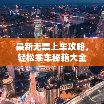 最新無票上車攻略，輕松乘車秘籍大全