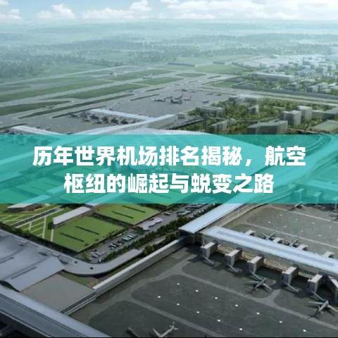 歷年世界機(jī)場排名揭秘，航空樞紐的崛起與蛻變之路