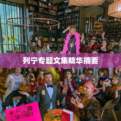 列寧專題文集精華摘要