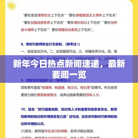 新年今日熱點(diǎn)新聞速遞，最新要聞一覽