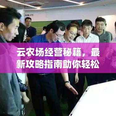 云農(nóng)場(chǎng)經(jīng)營(yíng)秘籍，最新攻略指南助你輕松上手！
