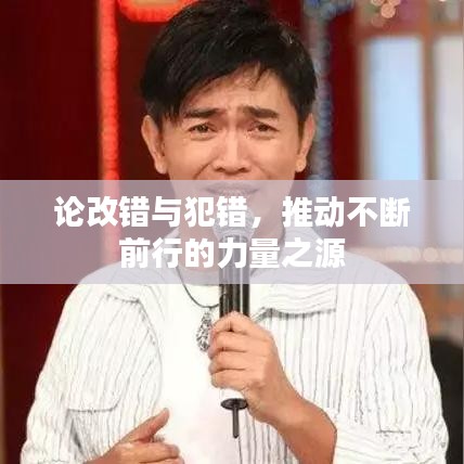 論改錯(cuò)與犯錯(cuò)，推動(dòng)不斷前行的力量之源