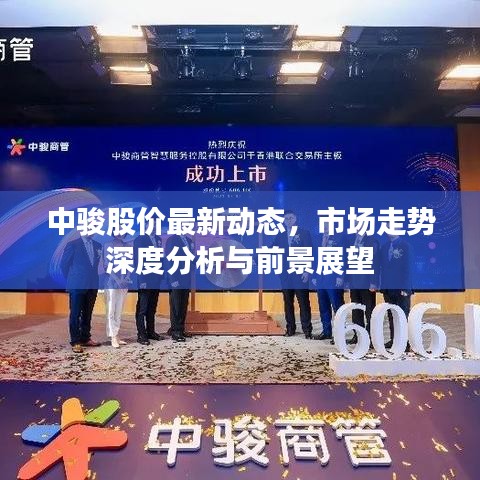 中駿股價最新動態(tài)，市場走勢深度分析與前景展望