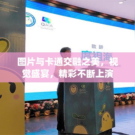 圖片與卡通交融之美，視覺盛宴，精彩不斷上演