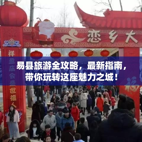 易縣旅游全攻略，最新指南，帶你玩轉(zhuǎn)這座魅力之城！