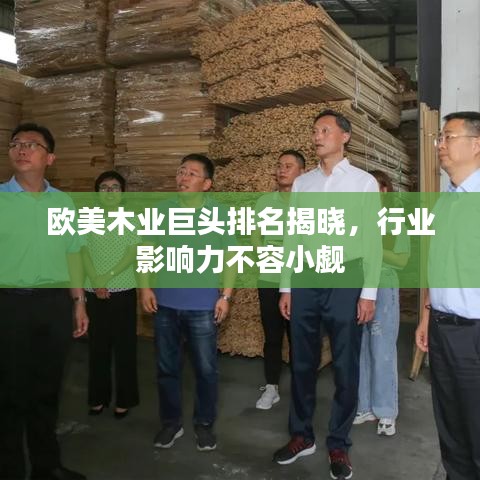 歐美木業(yè)巨頭排名揭曉，行業(yè)影響力不容小覷
