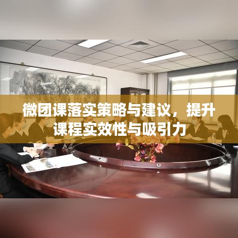 微團(tuán)課落實(shí)策略與建議，提升課程實(shí)效性與吸引力