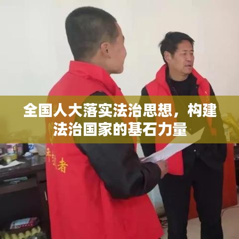 全國(guó)人大落實(shí)法治思想，構(gòu)建法治國(guó)家的基石力量