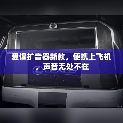 愛課擴(kuò)音器新款，便攜上飛機(jī)，聲音無處不在