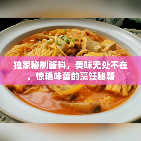 獨(dú)家秘制醬料，美味無(wú)處不在，驚艷味蕾的烹飪秘籍