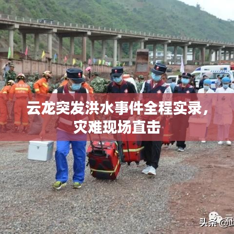 云龍突發(fā)洪水事件全程實(shí)錄，災(zāi)難現(xiàn)場(chǎng)直擊
