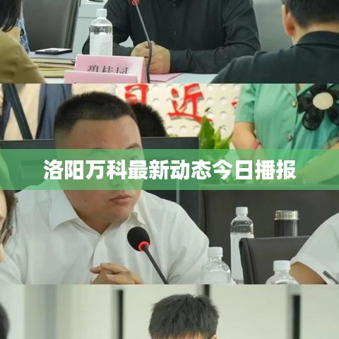 洛陽萬科最新動態(tài)今日播報
