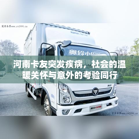 河南卡友突發(fā)疾病，社會的溫暖關(guān)懷與意外的考驗同行