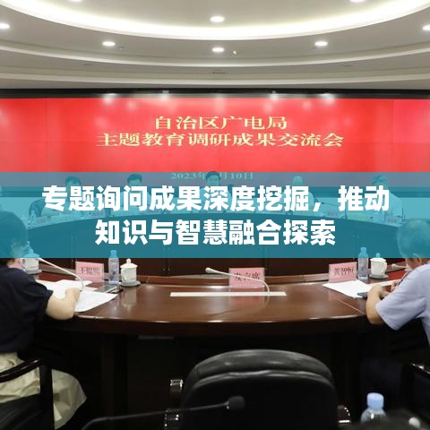 專題詢問成果深度挖掘，推動知識與智慧融合探索