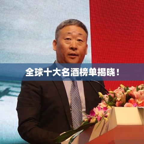 全球十大名酒榜單揭曉！