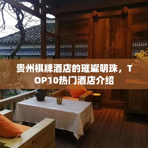 貴州棋牌酒店的璀璨明珠，TOP10熱門酒店介紹