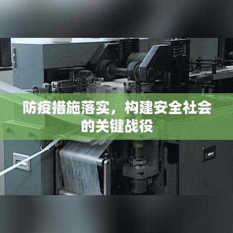 防疫措施落實，構建安全社會的關鍵戰(zhàn)役