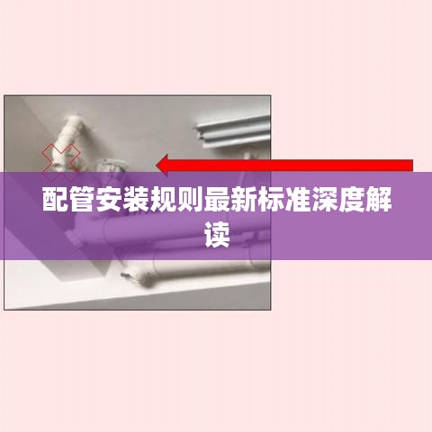 配管安裝規(guī)則最新標(biāo)準(zhǔn)深度解讀