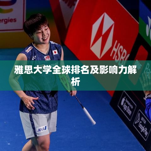 雅思大學(xué)全球排名及影響力解析
