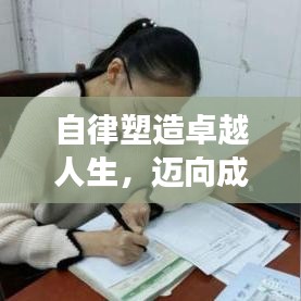 自律塑造卓越人生，邁向成功的必經(jīng)之路