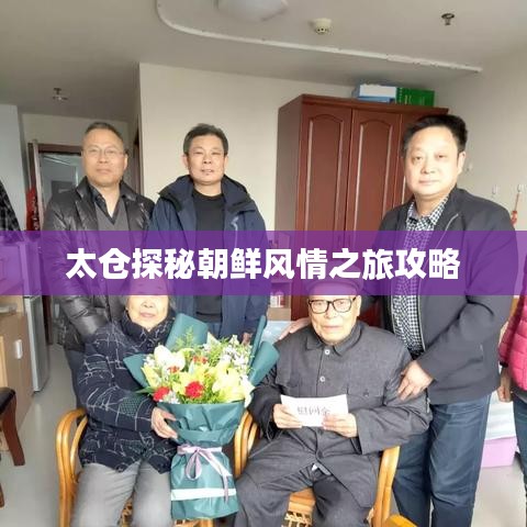 太倉(cāng)探秘朝鮮風(fēng)情之旅攻略
