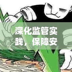 深化監(jiān)管實(shí)踐，保障安全與穩(wěn)定，落實(shí)監(jiān)管精神的關(guān)鍵舉措